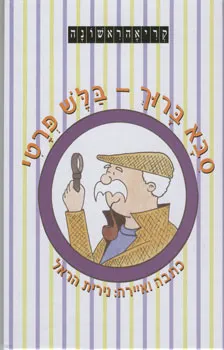 סבא ברוך - בלש פרטי