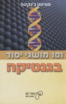 101 מושגי יסוד בגנטיקה