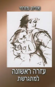 עזרה ראשונה למתגרשת