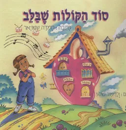 סוד הקולות שבלב