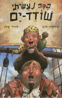 ככה נעשיתי שודד ים