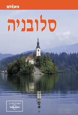 סלובניה (העולם)