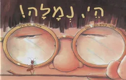 הי, נמלה!