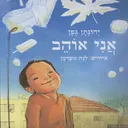 אני אוהב