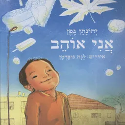 עטיפת הספר אני אוהב מאת יהונתן גפן