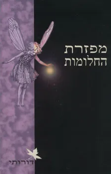 מפזרת החלומות