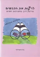 לרא(ע)ות את הכבשים 