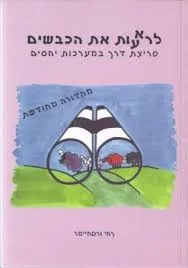 לרא(ע)ות את הכבשים 