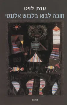 עטיפת הספר חובה לבוא בלבוש אלגנטי מאת ענת לויט