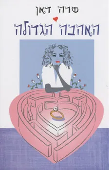 האהבה הגדולה
