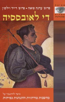 די לאובססיה : כיצד להתגבר על מחשבות טורדניות והתנהגות כפייתית