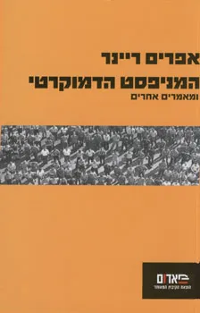 המניפסט הדמוקרטי