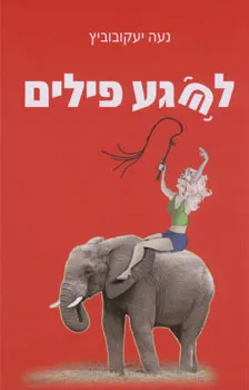 לשגע פילים