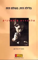 בלילה הזה בעולם הזה