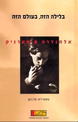 בלילה הזה בעולם הזה