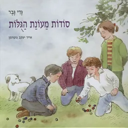 סודות מעונת הגולות