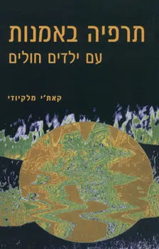תרפיה באמנות עם ילדים חולים