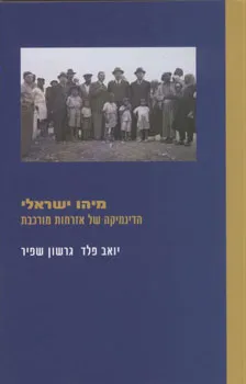 מיהו ישראלי : הדינמיקה של אזרחות מורכבת