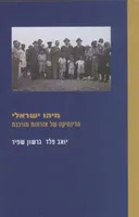 מיהו ישראלי