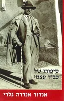 סיפורו של כבוד עצמי