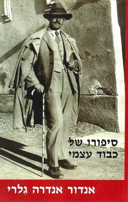 סיפורו של כבוד עצמי