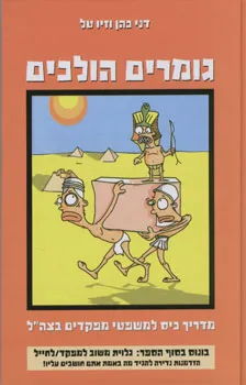 גומרים הולכים