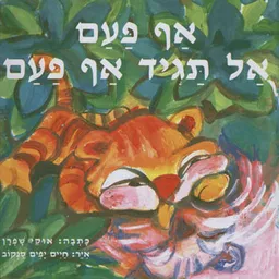 אף פעם אל תגיד אף פעם