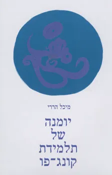 יומנה של תלמידת קונג-פו