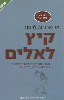 קיץ לאלים : משפט סקופס והוויכוח המתמשך בארצות הברית על דת ומדע