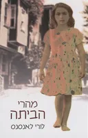 מהרי הביתה