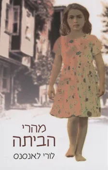 מהרי הביתה