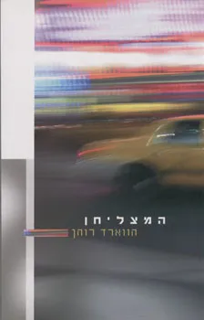 המצליחן