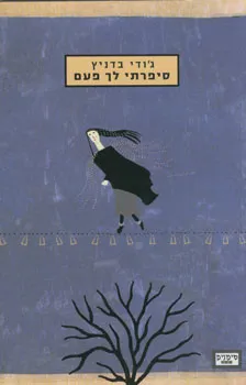 סיפרתי לך פעם