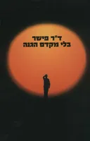 ד"ר פישר - בלי מקדם הגנה