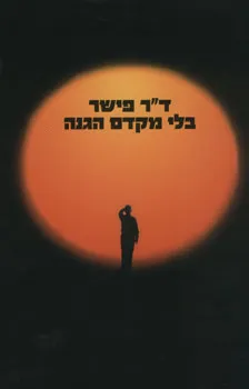 ד"ר פישר - בלי מקדם הגנה