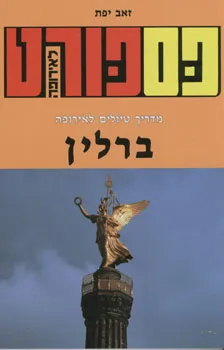 עטיפת פספורט לאירופה: ברלין