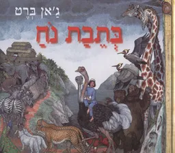 עטיפת הספר בתבת נח מאת ברט ג'יין