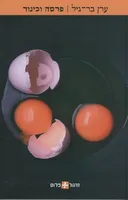 פרסה וכינור