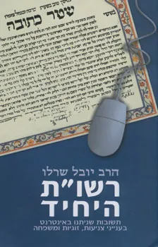 רשו"ת היחיד
