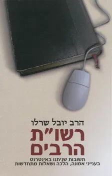 רשו"ת הרבים