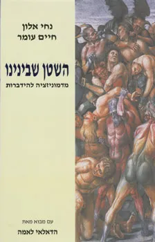 עטיפת השטן שבינינו - מדמוניזציה להידברות
