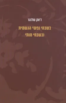 בשבחי נפשי הגשמית ובשבחי מותי