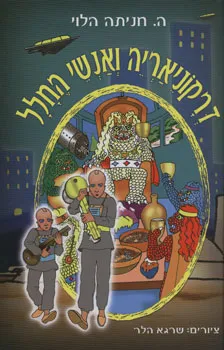 עטיפת הספר דרקוניאריה ואנשי החלל מאת ה הלוי
