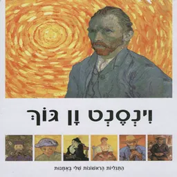 עטיפת הספר התגליות באמנות-וינסנט ון גוך מאת 
