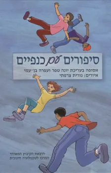 סיפורים עם כנפיים