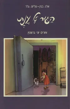 הגור של ענת