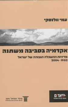 אקדמיה בסביבה משתנה