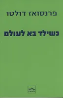 כשילד בא לעולם