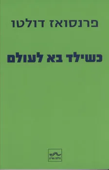 כשילד בא לעולם