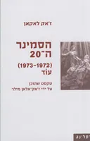 הסמינר ה-20